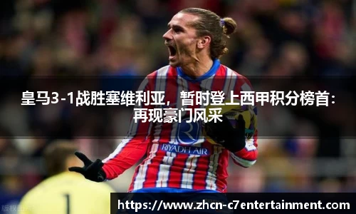 皇马3-1战胜塞维利亚，暂时登上西甲积分榜首：再现豪门风采