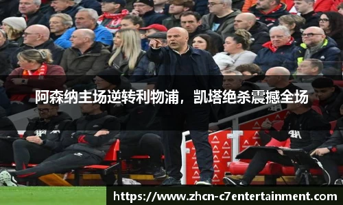 阿森纳主场逆转利物浦，凯塔绝杀震撼全场