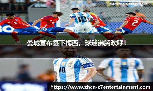 曼城宣布签下梅西，球迷沸腾欢呼！