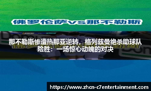 那不勒斯惨遭热那亚逆转，格列兹曼绝杀助球队险胜：一场惊心动魄的对决