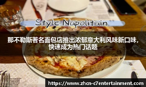 那不勒斯著名面包店推出浓郁意大利风味新口味，快速成为热门话题
