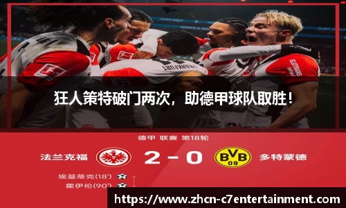 狂人策特破门两次，助德甲球队取胜！