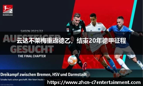 云达不莱梅重返德乙，结束20年德甲征程