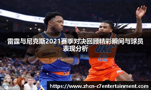 雷霆与尼克斯2021赛季对决回顾精彩瞬间与球员表现分析