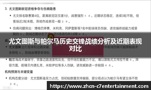 尤文图斯与帕尔马历史交锋战绩分析及近期表现对比