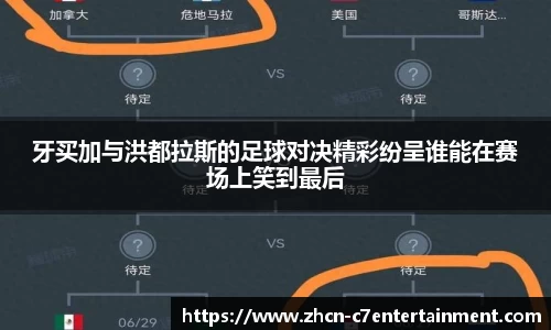 牙买加与洪都拉斯的足球对决精彩纷呈谁能在赛场上笑到最后