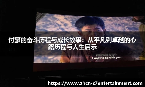 付豪的奋斗历程与成长故事：从平凡到卓越的心路历程与人生启示