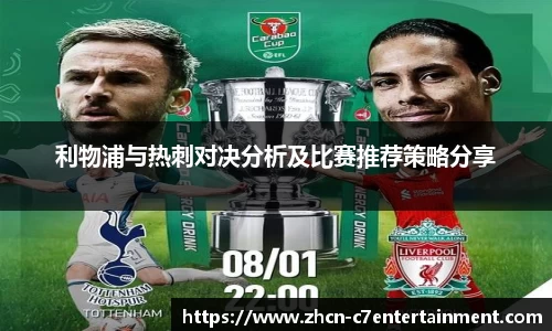 利物浦与热刺对决分析及比赛推荐策略分享