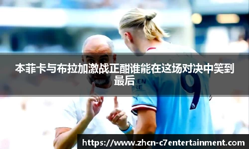 本菲卡与布拉加激战正酣谁能在这场对决中笑到最后