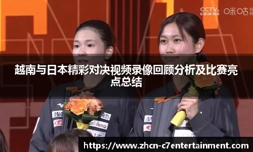 越南与日本精彩对决视频录像回顾分析及比赛亮点总结