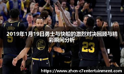 2019年1月19日勇士与快船的激烈对决回顾与精彩瞬间分析