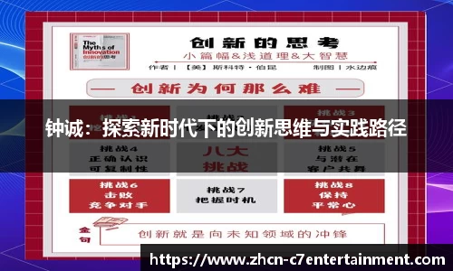钟诚：探索新时代下的创新思维与实践路径