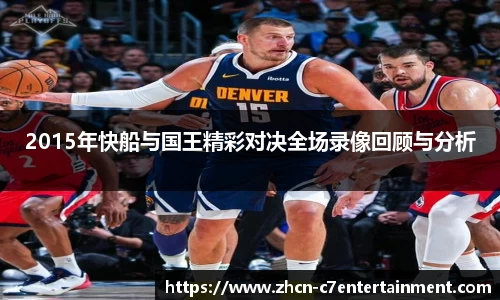 2015年快船与国王精彩对决全场录像回顾与分析