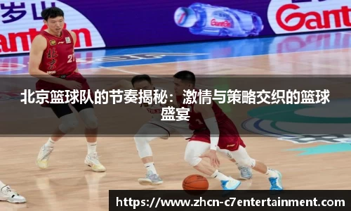 北京篮球队的节奏揭秘：激情与策略交织的篮球盛宴