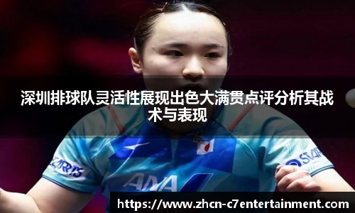 深圳排球队灵活性展现出色大满贯点评分析其战术与表现