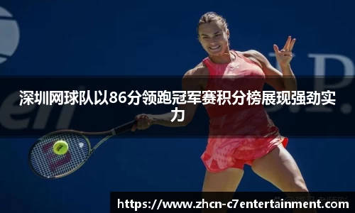 深圳网球队以86分领跑冠军赛积分榜展现强劲实力